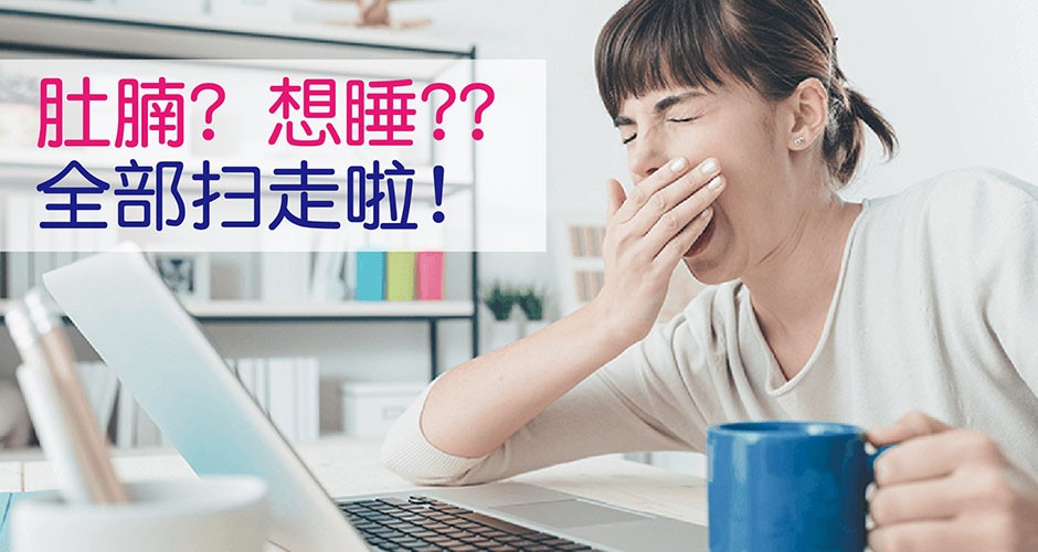 肚腩? 眼累?? 全部扫走啦!